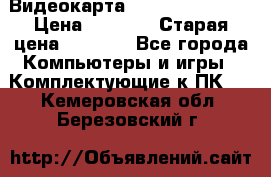 Видеокарта GeForce GT 740  › Цена ­ 1 500 › Старая цена ­ 2 000 - Все города Компьютеры и игры » Комплектующие к ПК   . Кемеровская обл.,Березовский г.